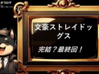 文豪ストレイドッグス　完結・最終回